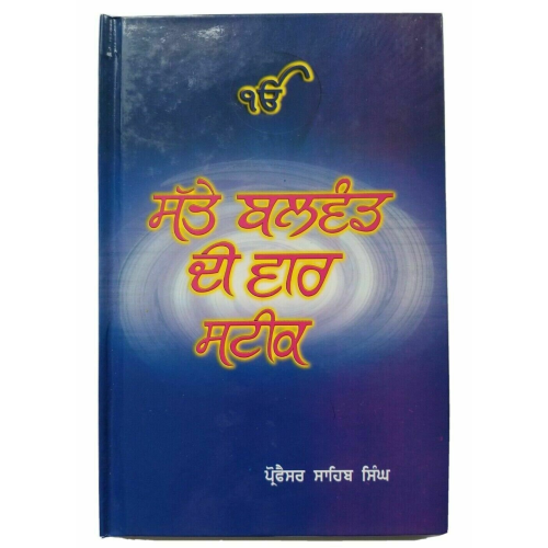 Sikh sattay balwand di vaar steek gutka bani meanings professor sahib singh a26