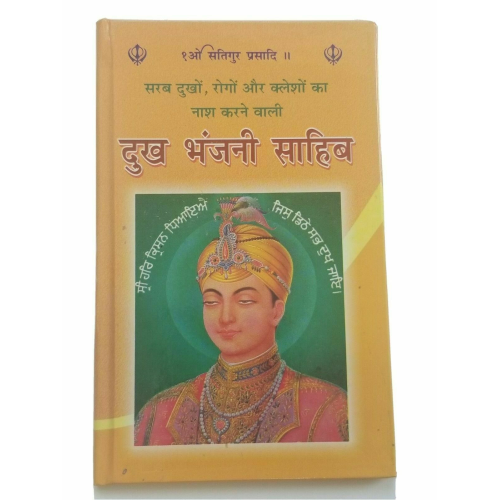 Sikh dukhbhanjani sahib selected protection shabads book in hindi devnagari lipi