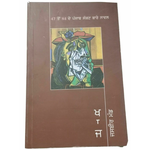 Khaaj ਖਜ novel jasbeer mand on punjab - punjabi reading literature panjabi book