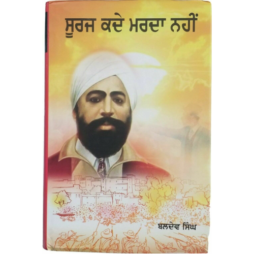 Sooraj kaday marda nahi punjabi novel on life of udham singh baldev singh b19