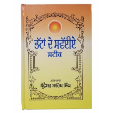 Sikh bhatta de swaiyay steek gutka bani meanings professor sahib singh book a26