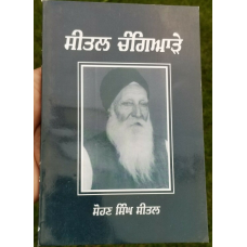 Sital changiaray ਸਤਲ punjabi sikh dadhi vaara khalsa book sohan singh sital b65