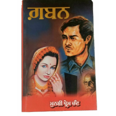 Gaban novel by munshi prem chand in punjabi reading literature book b70 panjabi