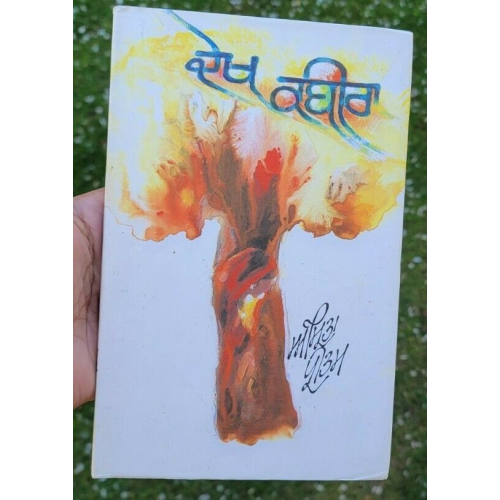 Dekh kabira book by amrita pritam punjabi famous fiction book panjabi - new ma