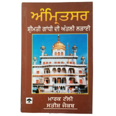 Sikh singh kaur amritsar mrs gandhi's last battle book by mark tuly in punjabi