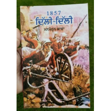 Delhi delhi 1857 novel by manmohan bawa indian punjabi reading literature book b