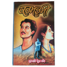 Karambhumi novel by munshi prem chand in punjabi reading literature book b71