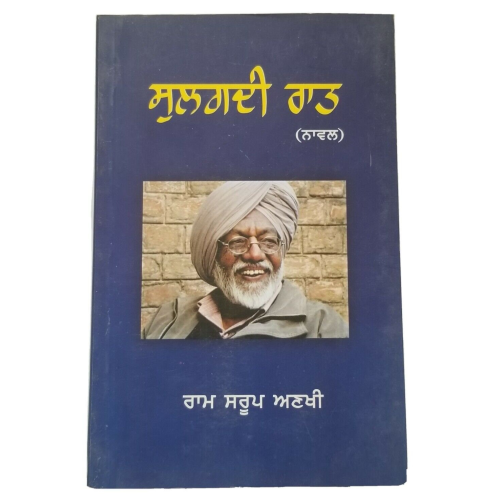 Sulagdi raat novel by ram saroop ankhi panjabi literature punjabi reading book