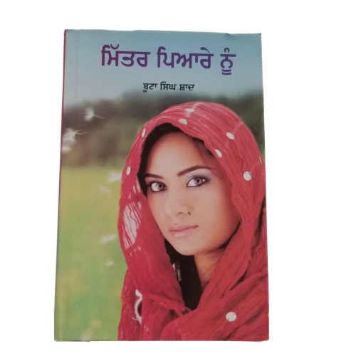 Mittar piyare nu punjabi fiction novel by buta singh shaad panjabi book b17 new
