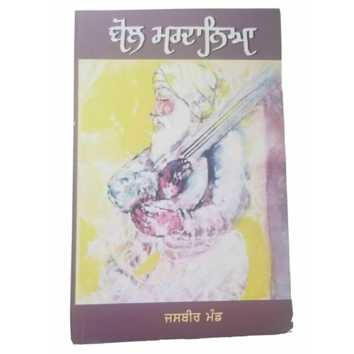 Bol mardanya jasbeer mand punjabi reading literature panjabi panjabi book b33