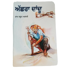 Asshra daandu novel by ram saroop ankhi literature punjabi reading book b8 new