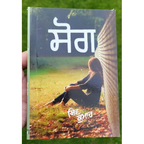 Sog famous punjabi poems poetry shiv kumar batalvi book in panjabi b20new gift
