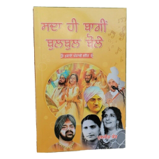 Old folk punjabi songs sada hi baghi bulbul boley book panjabi lyrics mk new