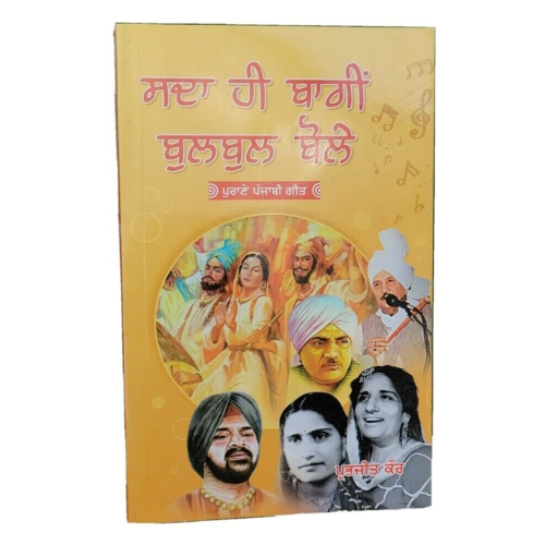 Old folk punjabi songs sada hi baghi bulbul boley book panjabi lyrics mk new