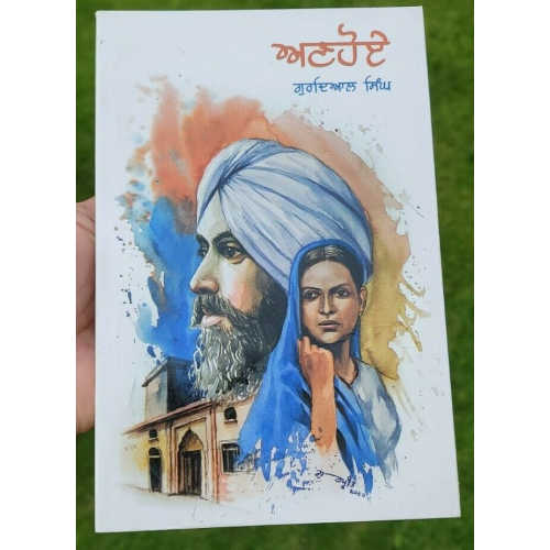 Anhoe punjabi novel by gurdial singh panjabi gurmukhi literature book new ma