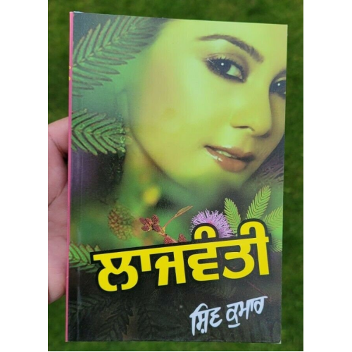 Lajwanti famous punjabi poems poetry shiv kumar batalvi book in panjabi b20