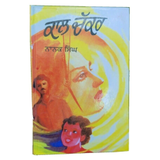 Kal chakar novel by nanak singh punjabi reading literature new panjabi book b31
