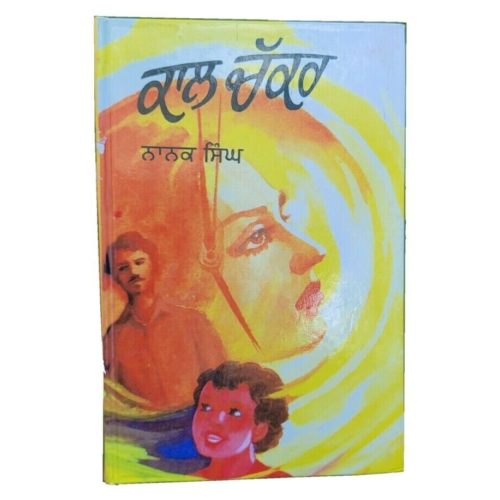 Kal chakar novel by nanak singh punjabi reading literature new panjabi book b31