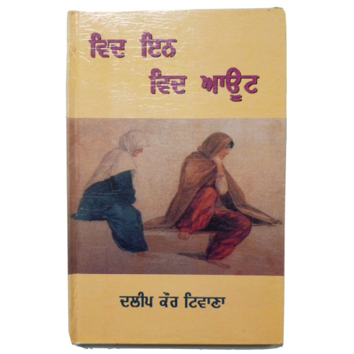 Within without punjabi fiction novel by dalip kaur tiwana panjabi book b7 new