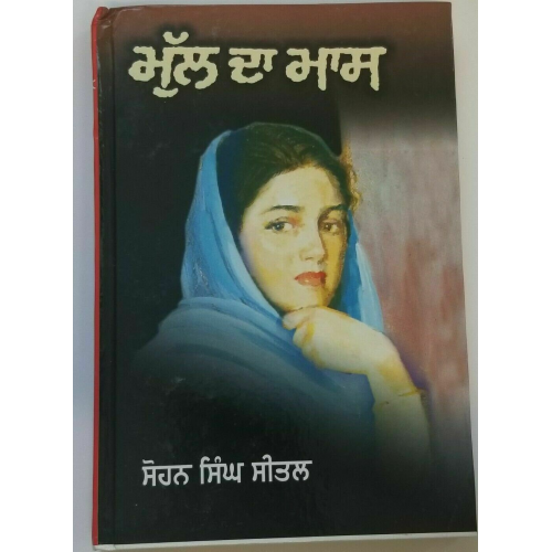 Mull da mass punjabi novel by sohan singh sital panjabi reading book b32 new