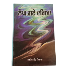 Langh gaye dariya punjabi fiction novel by dalip kaur tiwana panjabi book b5 new