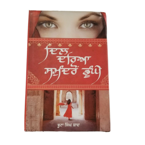 Dil darya samundro doongay novel punjabi buta singh shaad panjabi book b17 new