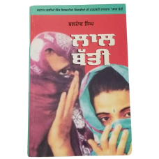 Lal batti red light punjabi novel literature panjabi book baldev singh b20 new