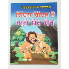 Punjabi reading kids panchtantra stories pair wolf is wolf & lion is lion book