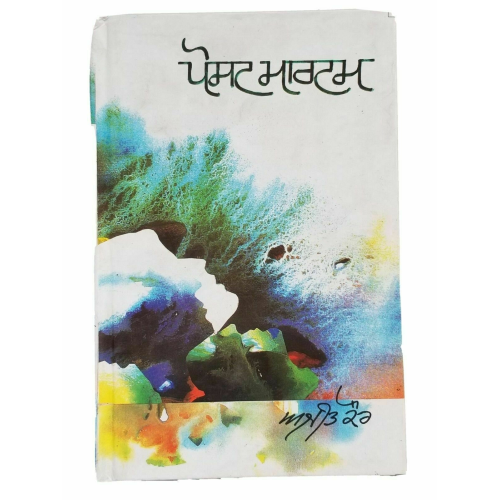 Postmortem punjabi novel by ajeet cour kaur panjabi gurmukhi book ajit b5 new