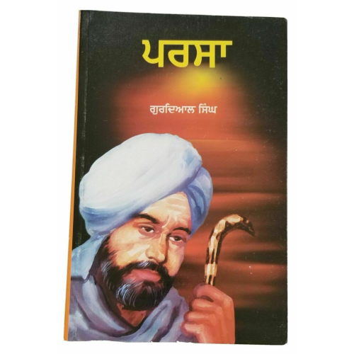 Parsa punjabi fiction novel gurdial singh reading panjabi literature pursa b18