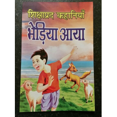 Learn hindi reading kids mini intelligence educational stories book crying wolf