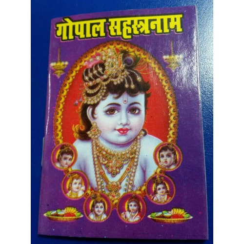 Hindu gopal sehsatar naam pocket book hindi shiri gopal sehsatar naamwali gift