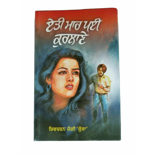 Etti maar payee kurlaane novel shivcharan jaggi kussa punjabi gurmukhi book b46