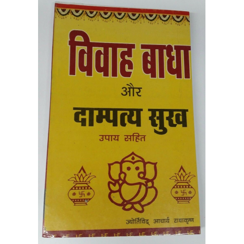 Vivah badha aur damptya sukh marriage issues solutions book hindi devnagri india