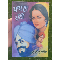 Paap di khatti novel by nanak singh indian punjabi reading literature book ma