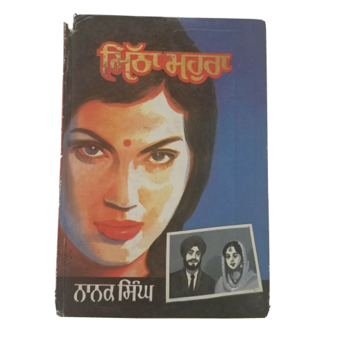 Mitha mahura mohra nanak singh novel indian punjabi reading literature book b41