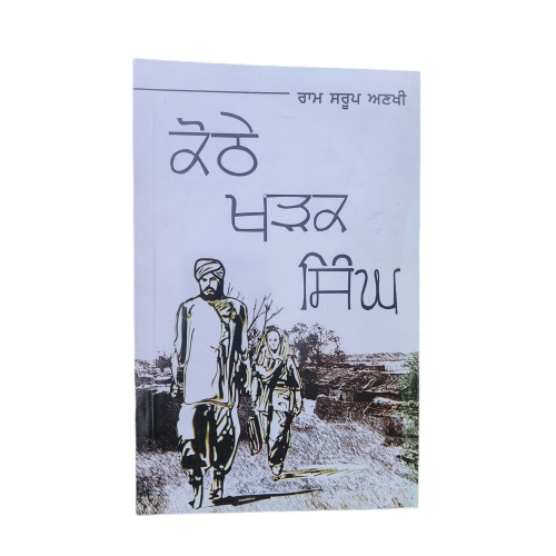 Kothay kharak singh novel ram saroop ankhi novel punjabi reading panjabi book b8