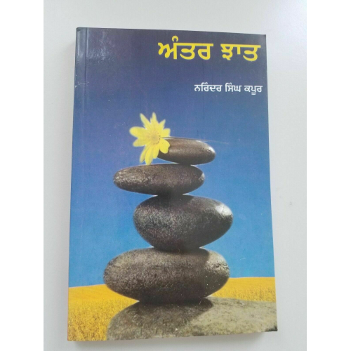 Antar jhaat narinder singh kapoor punjabi gurmukhi best reading book b4