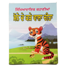 Punjabi reading kids moral stories book sonay de kara wala cheeta learning book