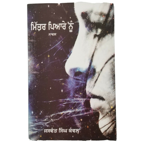 Mittar piyare nu novel jaswant singh kanwal punjabi reading panjabi book b31 new