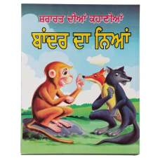 Punjabi reading kids panchtantra story book monkey's justice learning fun book