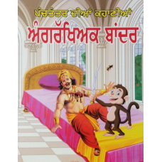 Punjabi reading kids panchtantra story book monkey bodyguard learning fun book