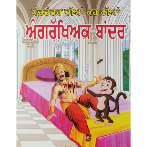 Punjabi reading kids panchtantra story book monkey bodyguard learning fun book