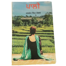 Pali novel jaswant singh kanwal punjabi gurmukhi reading literature book b31 new