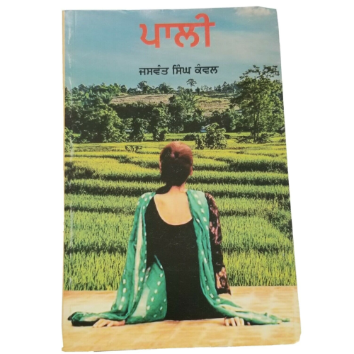 Pali novel jaswant singh kanwal punjabi gurmukhi reading literature book b31 new