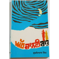 Adh chanani raat punjabi novel by gurdial singh panjabi literature book new b16