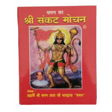 Shri sankat mochan by chaman hindi hanuman aarti pujan vidhi satotar paper back