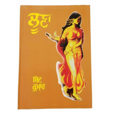 Loona luna famous punjabi poems poetry shiv kumar batalvi book in panjabi b19