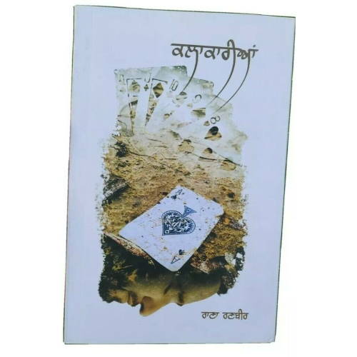 Kalakaria literature book by rana ranbir punjabi gurmukhi paperback panjabi mc