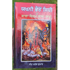 Yakhni bhairon sidhi kala ilam kala jaadu black magic hindu book punjabi mb new